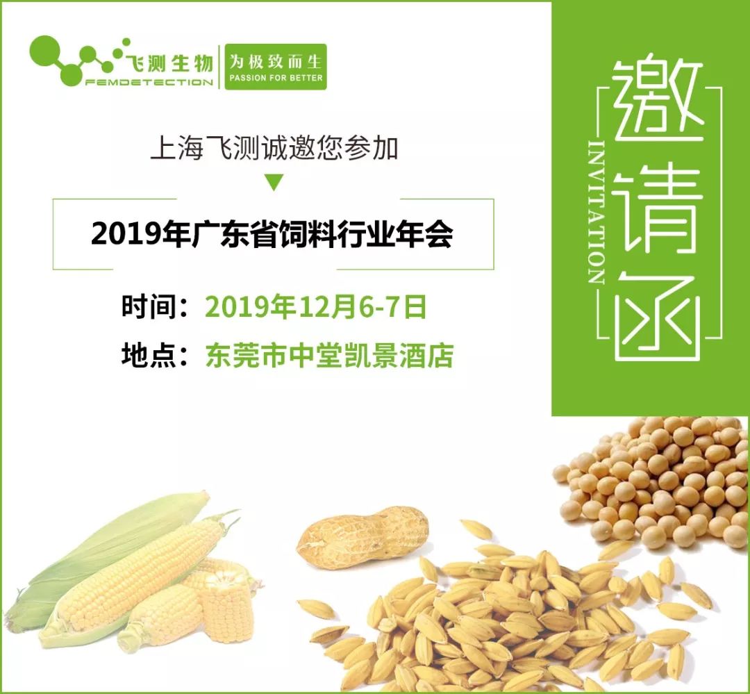 2019广东省饲料行业年会邀请函