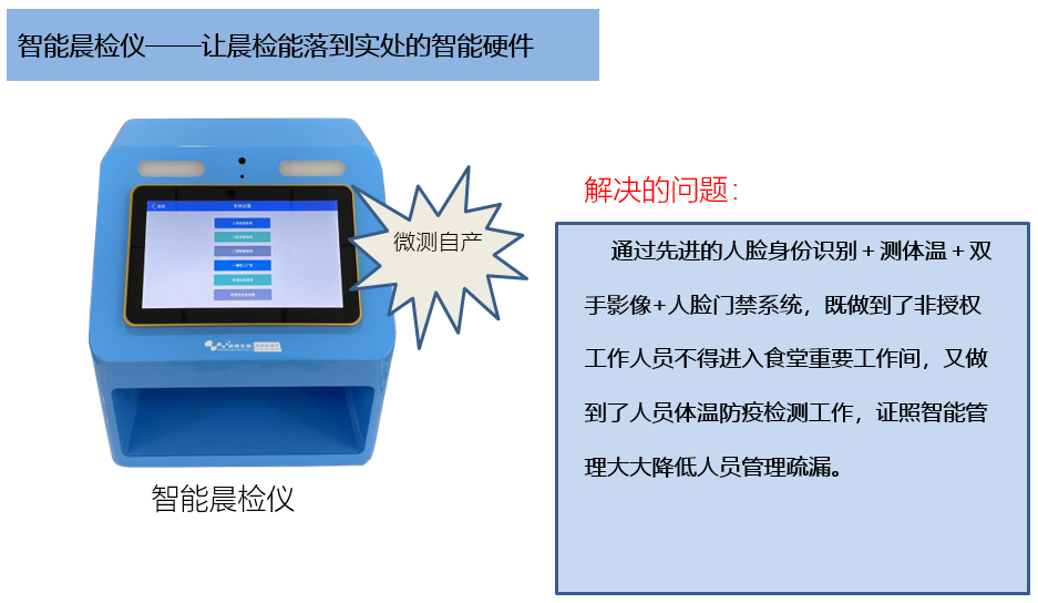 校园食品安全智能晨检仪