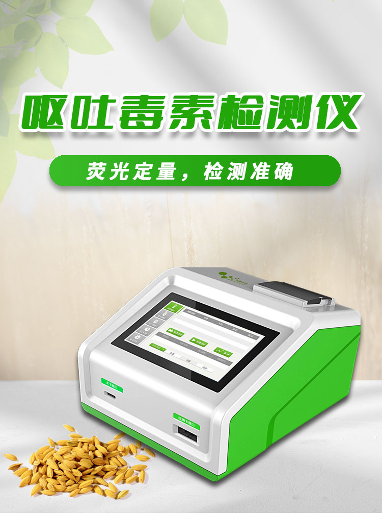 呕吐毒素检测仪 呕吐毒素检测仪