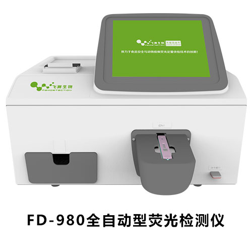 FD-980全自动真菌毒素检测仪 FD-980全自动真菌毒素检测仪
