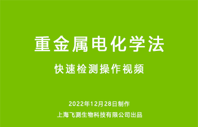 重金属电化学法快速检测操作视频