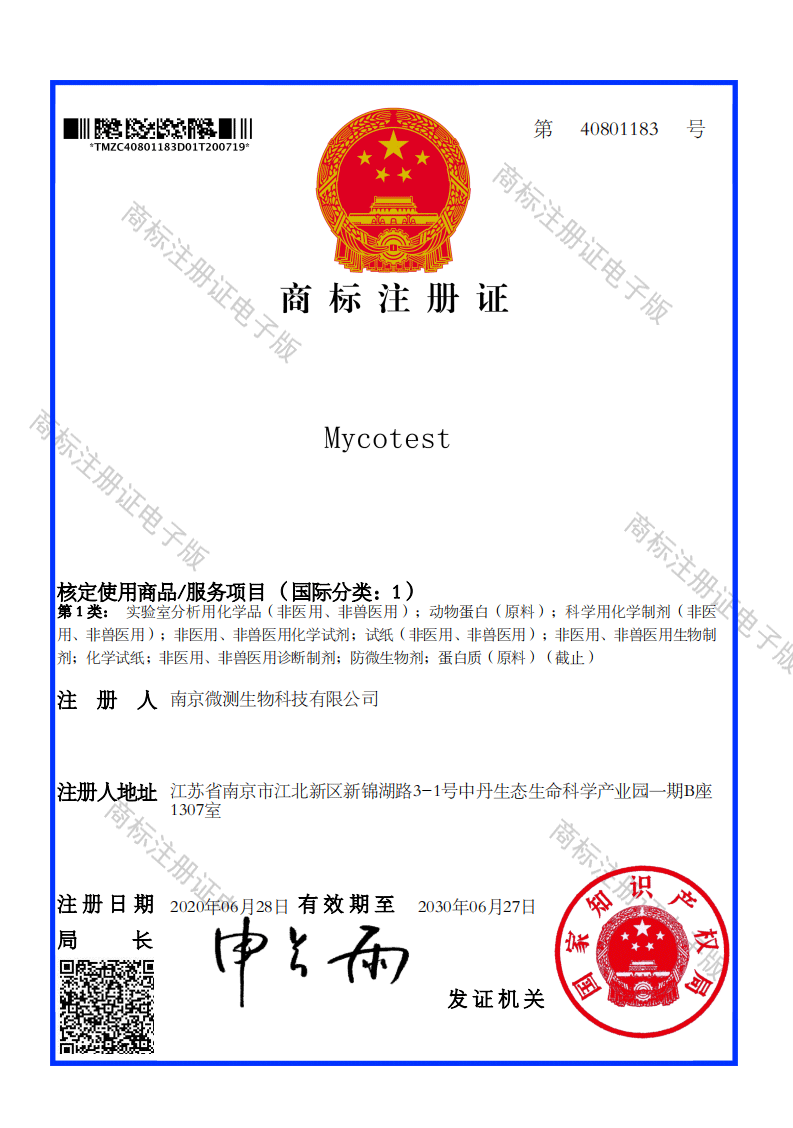 商标注册证 Mycotest 1类