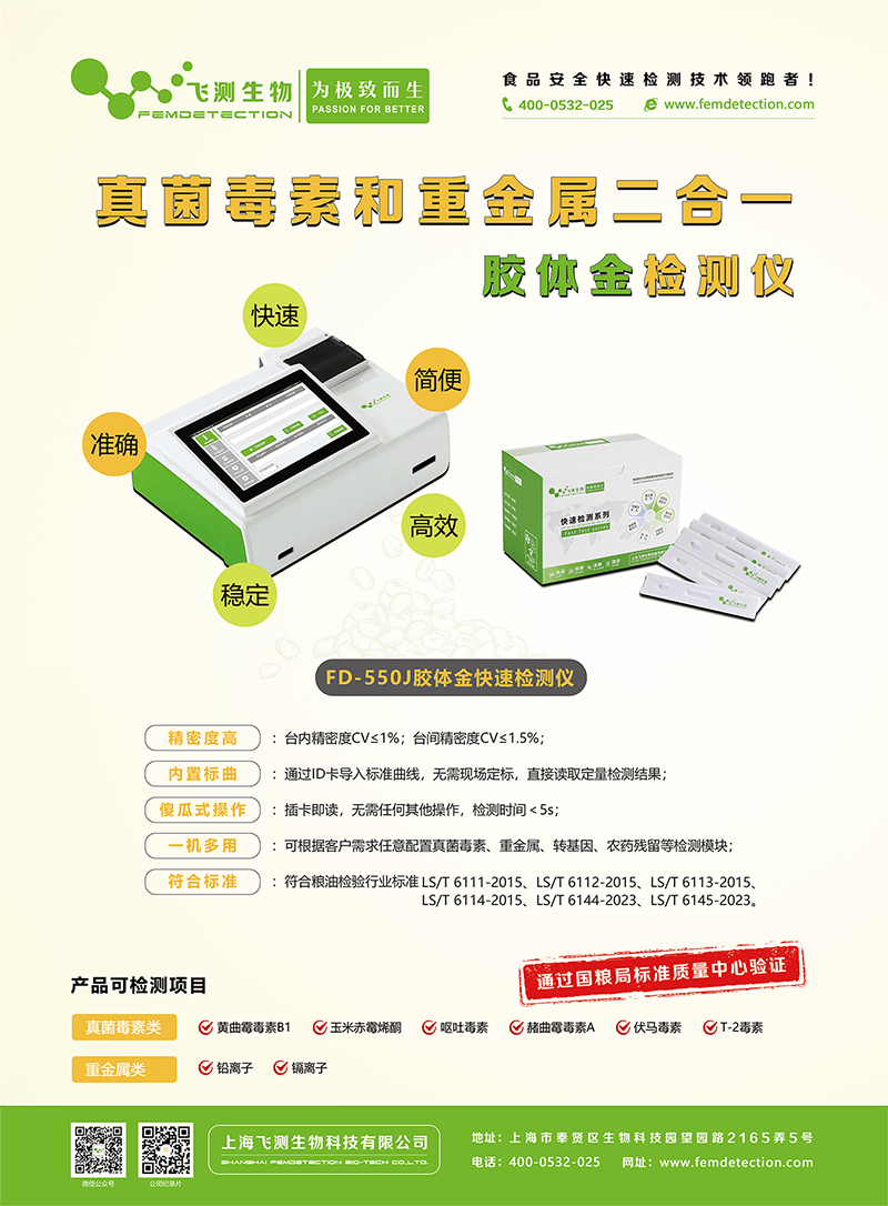 FD-550J真菌毒素和重金属二合一胶体金检测仪
