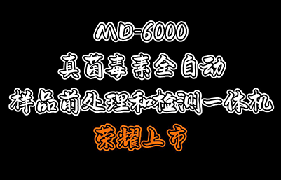 MD-6000真菌毒素全自动样品前处理和检测一体机荣耀上市