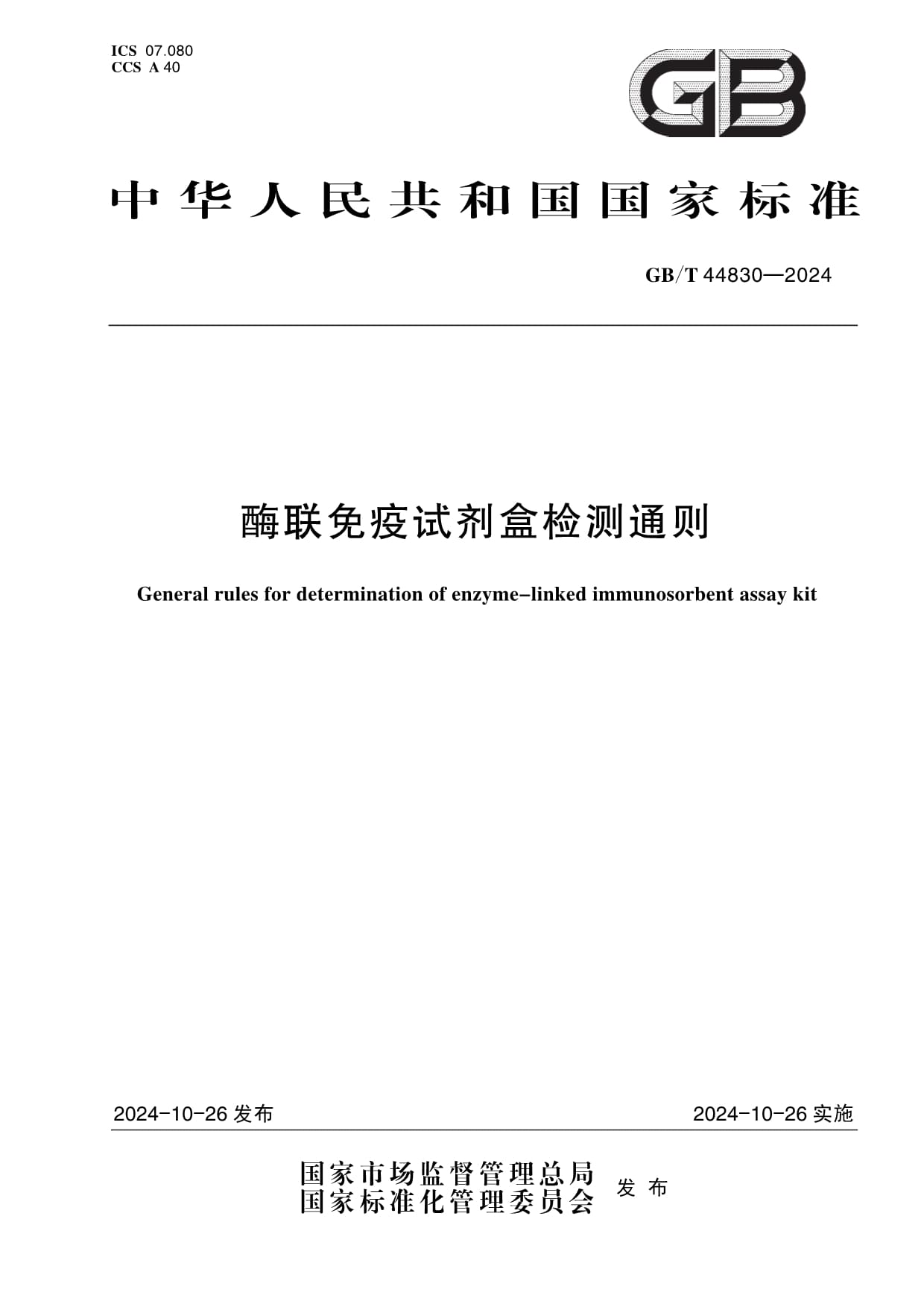 国家标准《酶联免疫试剂盒检测通则》正式发布