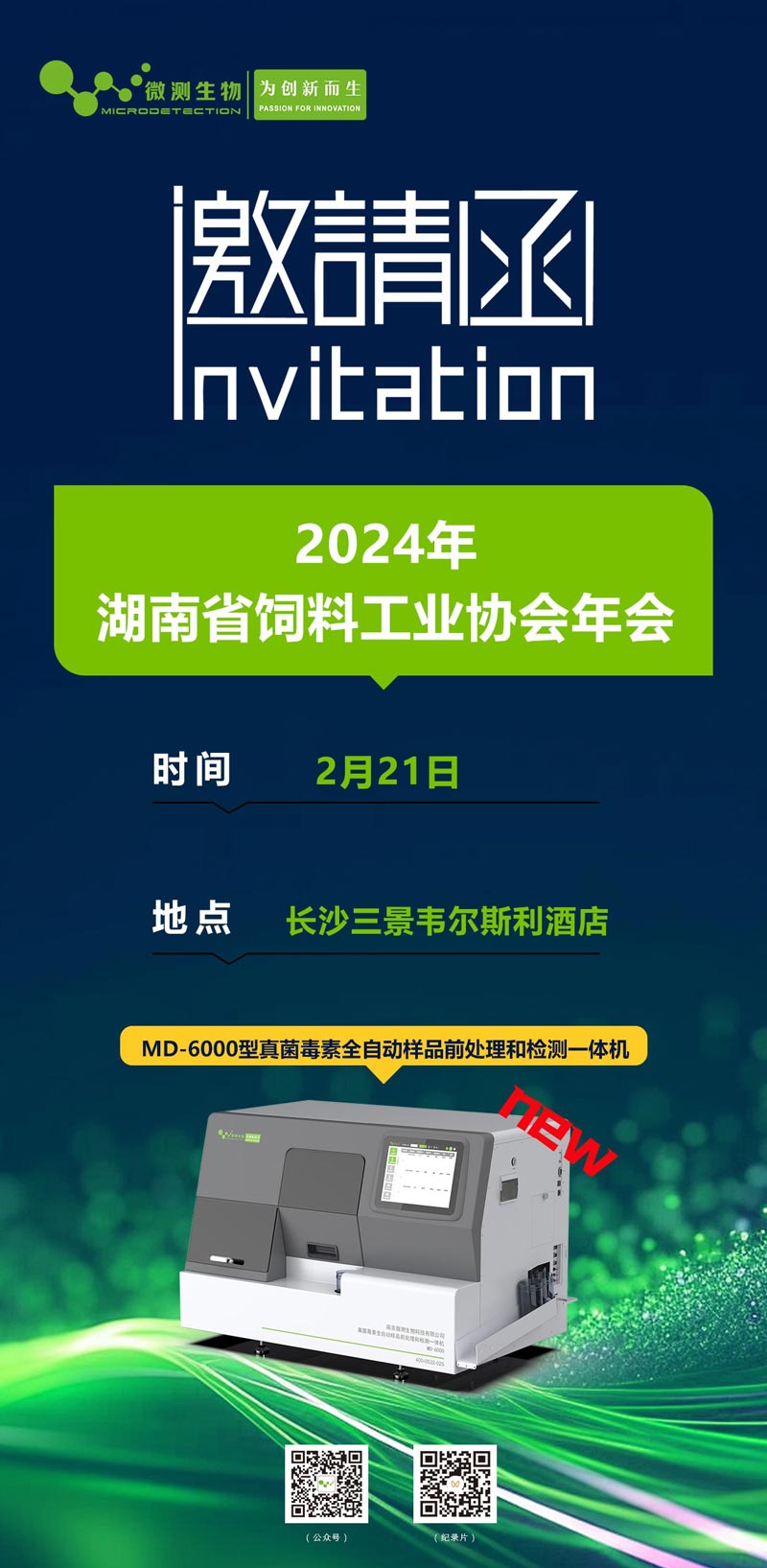 2024年湖南省饲料工业协会年会邀请函