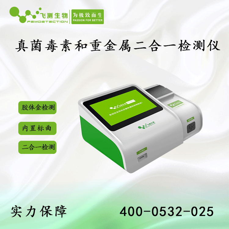 真菌毒素和重金属二合一检测仪 真菌毒素和重金属二合一检测仪