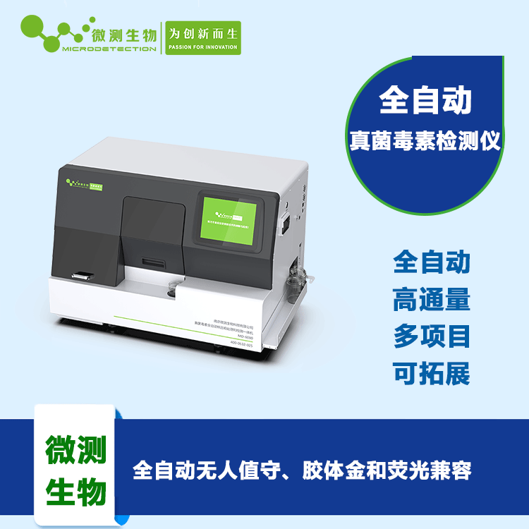 真菌毒素全自动检测仪 真菌毒素全自动检测仪