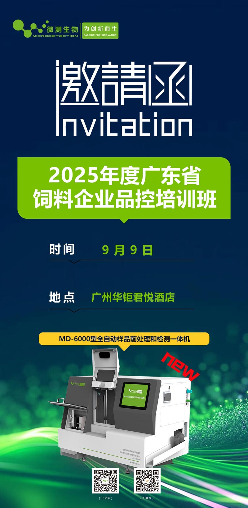 2025年度广东省饲料企业品控培训班 2025年度广东省饲料企业品控培训班