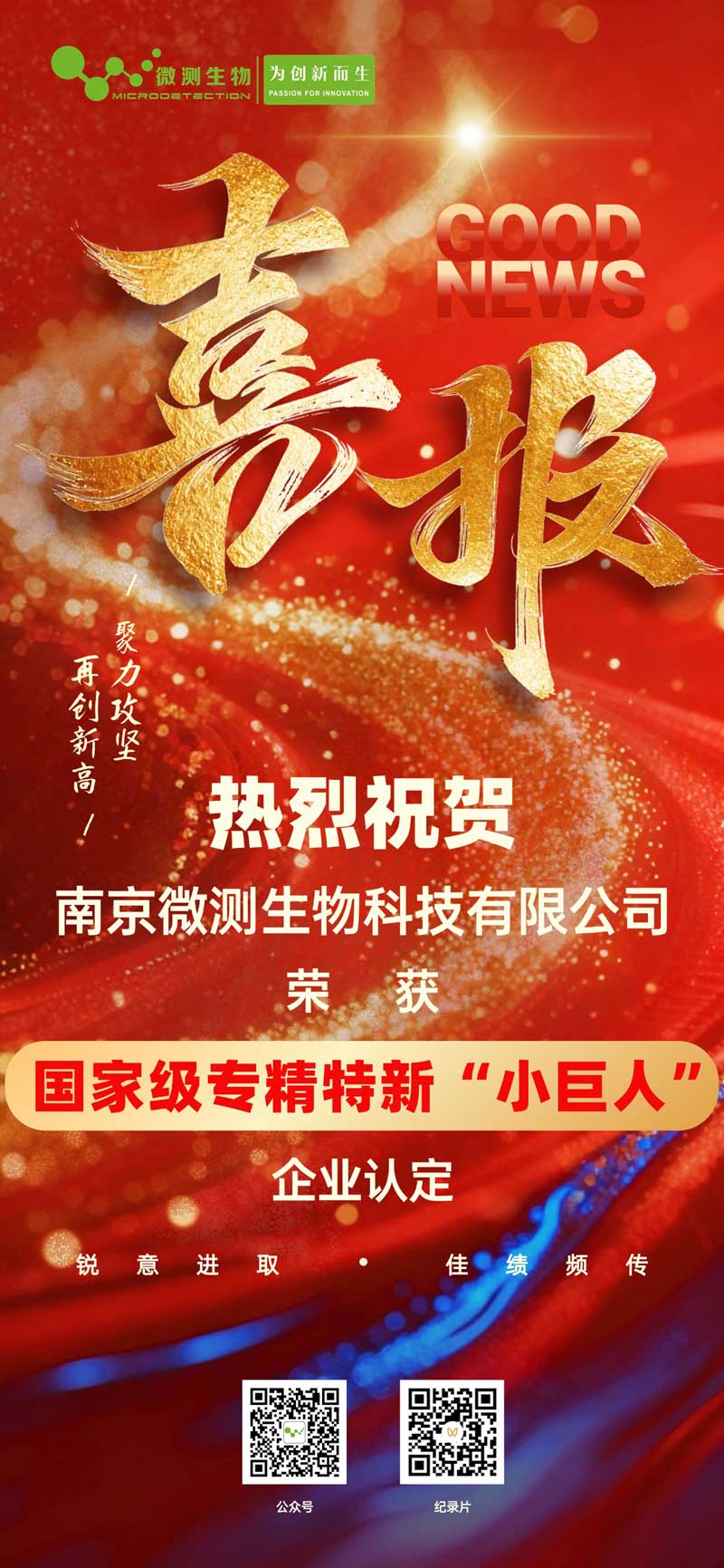 南京微测生物荣膺国家级专精特新“小巨人”企业称号 南京微测生物荣膺国家级专精特新“小巨人”企业称号